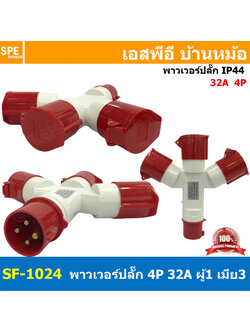 SF-1024 พาวเวอร์ปลั๊ก 3ทาง 4ขา 32A 415V 3P+E IP44 ผู้1 เมีย3 380V Line + Neutral + Ground พาเวอร์ปลั๊ก 32แอมป์ 380โวลต์ ปลั๊กไฟสนาม POWER PLUG MULTIPLE-OUTLET SOCKET ปลั๊กพาวเวอร์สามทาง เข้า 1 ออก 3 3P+E 32A 220VAC ปลั๊กอุตสาหกรรม ปลั๊กพาวเวอร์สามทาง 380V