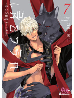 เสี้ยวรัก -สัตว์อสูร- เล่ม 7 (เล่มจบ)