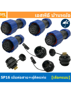 [ 1 set ] SP16 FWB+MM เมียต่อสาย ผู้ติดเเท่น ขั้วต่อผู้เมียกันน้ำ Waterproof Connector Aviation Plug IP68 ขั้วต่อไฟกันน้ำ Male and Female Connector Water Proof ปลั๊กกันน้ำ คอนเนคเตอร์กันน้ำ ขั้วต่อกันน้ำ ขั้วต่อสายไฟกันน้ำ ปลั๊กผู้เมียกันน้ำ