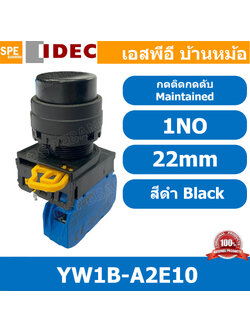[ 1ชิ้น ] YW1B-A2E10 สวิทช์ กดติดกดดับ สีดำ Black 1NO IDEC ไอเดค สวิทช์คอนโทรล 22mm Push Button Switch สวิทช์ไฟ กดค้าง Maintained สวิทช์กด คอนแท็คเสริม NO สวิทช์ไฟฟ้า 22 มิล Control Switches สวิทช์หน้าตู้ 22มิล สวิทช์กดติด-กดดับ