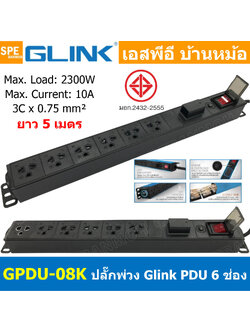 [ 1ชิ้น ] GPDU-08K-5m สีดำ Black ปลั๊กพ่วง 6ช่อง 5เมตร 3x0.75mm2 2300W 10A พร้อม Surge Protection ระบบกันกระชาก DPU-08 Power 10A 2300W, 6 Sockets 2300วัตต์ 10แอมป์ พร้อมโอเวอร์โหลด ป้องกันกระแสเกิน รางปลั๊กไฟ ปลั๊กพ่วง Power Strip GPDU Series