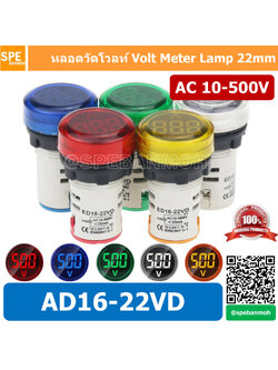 ED16-22V ไพล็อตแลมป์ วัดแรงดัน AC 20-500V หลอดไฟ วัด โวลท์ Volt โวลท์มิเตอร์ หลอดวัด V หลอดวัด โวลท์ หลอดวัดแรงดันไฟฟ้า หลอดไฟ หลอดวัด V 22มม วัด โวลท์ Mini Meter 22mm Lamp Meter หลอดดิจิตอล แสดงผล LED แอมมิเตอร์ วัดแรงดันไไฟ้า AC 20 - 500VAC