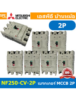 [ 1 ชิ้น ] NF250-CV 2P เบรกเกอร์ มิตซู MITSUBISHI MCCB NF-250 MCCB เมนเบรกเกอร์ 2P 2โพล Molded Case Circuit Breaker มิตซูบิชิ เบรกเกอร์ตัดไฟเกิน Low Voltage Circuit Breaker ตัดกระแสเกิน ป้องกันการลัดวงจร