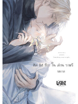 สัมผัสทิวาในม่านราตรี