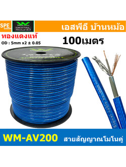 [ 100 เมตร ] WM-AV200 สีน้ำเงิน Blue สายสัญญาณชีลโมโนคู่ Twin Mono Cable สายชีลด์คู่ สาย RCA คู่ 2ออก2 สำหรับเครื่องเสียงรถยนต์ Signal Audio Video Cable Wireman อาร์ซีเอ วายแมน สายสัญญาณคู่ สายคู่ Mono Audio Cable