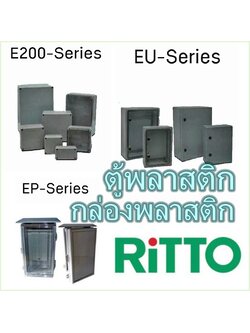 กล่องและตู้พลาสติก PVC แบบฝาทึบและแบบฝาใส Electrical Enclosure (RITTO) รุ่น T201 ถึง T207, รุ่น E201 ถึง E210, รุ่น E201/T ถึง E210/T, รุ่น EU, รุ่น EUT, รุ่น EUR, รุ่น EUR/T
