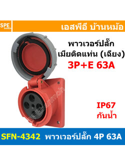 [ 1ชิ้น ] พาวเวอร์ปลั๊ก เมียยึดหน้าตู้ แบบเฉียง SFN-4342 4 ขา 63A 380V 3P+E พาวเวอร์ ปลั๊ก ปลั๊กเพาเวอร์ ต่อสายไฟ หัวปลั๊ก ตัวผู้ ตัวเมีย เพาเวอร์ปลั๊ก ปลั๊ก มีขนาด 3P 4P 5P 16A 32A 63A 3ขา 4ขา 5ขา L N GLine Nuetron Ground พาวเวอร์ปลั๊ก สำหรับงานภาคสนามงา