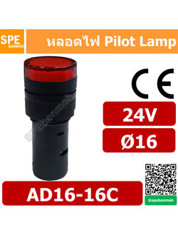 [ 1 ชิ้น ] หลอด AD16-16C 24V สีแดง Red 24V Indicator Lamp 16mm หลอดไฟสัญญาณ หลอดตู้คอนโทรล 16มม หลอดไฟสัญญาณ หลอดไพลอท ไพลอทแลมป์ หลอดแลมป์ หลอดไฟโชว์ LED ขนาด 16มิล หลอดคอนโทรล Ø16 24V 16mm Pilot Lamp