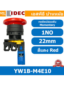 [ 1ชิ้น ] YW1B-M4E10 สวิทช์กดติดปล่อยดับ สีแดง Red 1NO IDEC ไอเดค สวิทช์คอนโทรล 22mm Push Button Switch สวิทช์ไฟ กดเด้ง Momentary สวิทช์กด คอนแท็คเสริม NO สวิทช์ไฟฟ้า 22 มิล Control Switches สวิทช์หน้าตู้ 22มิล