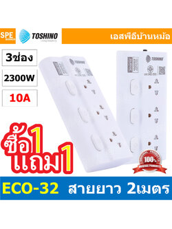 [ 1 แถม 1 ] ECO-32 ปลั๊กไฟ Toshino ปลั๊กพ่วง TOSHINO ECO32 มาตรฐาน มอก. รางปลั๊กไฟ 3 ช่อง 3สวิตซ์ 2เมตร สาย IEC53 3Cx0.75 sq.mm. รับไฟได้ 10A 2300W วัสดุไม่ลามไฟ พร้อมเบรกเกอร์ตัดไฟ พร้อมม่านนิภัย Surge Protection ระบบป้องกันไฟกระชาก ECO Series