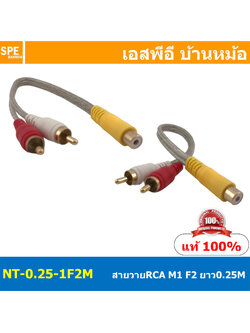 NT-0.25-1F2M สายสัญญาณAV 0.25 เมตร เมีย1 ผู้ 2 สายสัญญาณ RCA เมีย1ผู้2 สายสัญญาณ NECTECH สัญญาณเครื่องเสียงรถยนต์ ทองแดงแท้ สำหรับเครื่องเสียงบ้าน Audio Cable RCA Copper Wire Audio Cable Mono