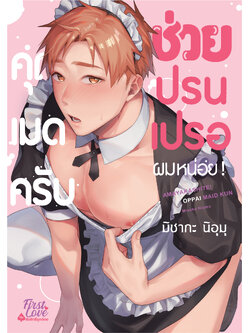 คุณเมดครับ ช่วยปรนเปรอผมหน่อย!