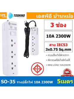 SO-35 3ช่อง 5เมตร ปลั๊กพ่วง Toshino ปลั๊กไฟ SO Series ปลั๊ก Toshino Toshino Power Extension Toshino Power Strip รางปลั๊กไฟ Toshino รุ่น SO 1 สวิตซ์ 10A 2300W ระบบ Surge Protection ป้องกันไฟกระชาก Circuit Breaker Over Load Over Current ป้องกันไฟเกิน ผลิตจา