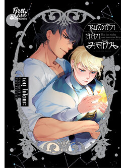 จุมพิตรักสลักมลทิน