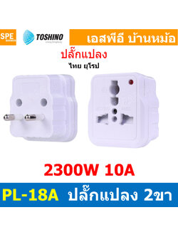 [ 1ชิ้น ] PL-18A ปลั๊กแปลง 2 ขากลม มีม่านนิรภัย ไฟสถานะ PL18 Series 10A 250V เต้ารับนานาชาติ โตชิโน่ Universal AC Adapter Plug 2300W ไฟบ้าน โตชิโน่ Toshino Adaptor Plug มาตรฐาน มอก หัวแปลงปลั๊ก AC โตชิโน Travel Plug ปลั๊กท่องเที่ยว 2300วัตต์