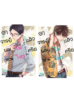 [Regular Set] อาจารย์ ผมทนไม่ไหวแล้วครับ [ต้น-ปลาย]