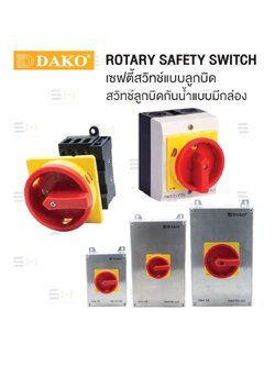 เซฟตี้สวิทช์แบบลูกบิด / สวิทช์ลูกบิดกันน้ำแบบมีกล่อง ROTARY SAFTY SWITCH (DAKO) DKP1 series, DKP3 series, DKP5 series, DKPS0 series, DKPP1 series, DKPP3 series, DKPP5 series, DKPM1 series, DKPM3 series, DKPM5 series