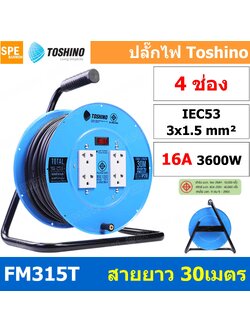 FM315T-30M ล้อไฟ Toshino เหล็ก ปลั๊กพ่วง Toshino ปลั๊กไฟ Toshino FM 315T 30M 30 เมตร ปลั๊กไฟแบบล้อ สีฟ้า Toshino ยาว 30เมตร ล้อเก็บสายไฟ Toshino รุ่น FM315T VCT 3 x 1.5 sq mm 30เมตร Toshino ระบบ ป้องกันกระแสไฟเกิน อัตโนมัติ ม่านนิรภัย มาตรฐานมอก ล้อเหล็ก