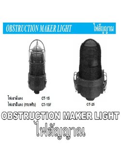 ไฟเสา ไฟสัญญาณ OBSTRUCTION MAKER LIGHT (TEND) รุ่น CT-15, CT-25 series