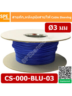 CS-03 หนังงูหุ้มสายไฟ 3มม สีน้ำเงิน Blue Expandable Braided Cable Sleeving ปลอกหุ้มสายไฟไนล่อน อย่างหนา ทนความร้อน Cable Sleeving ปลอกหุ้มสายไฟไนล่อน เก็บสายไฟ อย่างหนา ทนความร้อน ท่อเก็บสายไฟ ปลอกตาข่ายหุ้มสายไฟ สำหรับเก็บสายไฟ รถยนต์ รถมอเตอร์ไซต์ ท่อร้