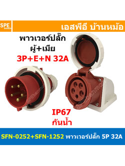 [ 1ชุด ] SFN-0252+SFN-1252 พาวเวอร์ปลั๊ก 5 ขา 32A 380V 3P+E+N ผู้ต่อสาย เมียยึดหลังตู้ IP67 กันน้ำและฝุ่น Power Plug Male Inline + Female Socket ปลั๊กอุตสาหกรรม ขนาดใหญ่ กระแสสูง High current