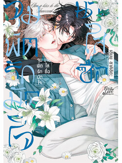 จุมพิตรักมัดใจนายใสซื่อ