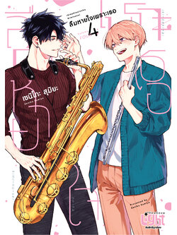 ลืมหายใจเพราะเธอ เล่ม 4