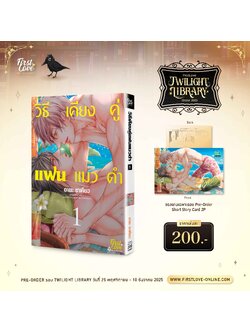 [Pre-Order] วิธีเคียงคู่กับแฟนแมวตำ เล่ม 1