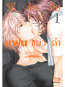 วิธีรักกับแฟนแมวดำ เล่ม 1