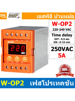 [ 1ชิ้น ] WIP W-OP2 Digital Phase Protector เฟสโปรเทคชั่น 1 เฟส 250V 5A อุปกรณ์ป้องกันไฟตก ไฟเกิน 220V-240V Under Over Voltage Phase Protector Intelligent Over Voltage Protector ปรับแรงดัน สูงต่ำ ต่ำตัด เกินตัด