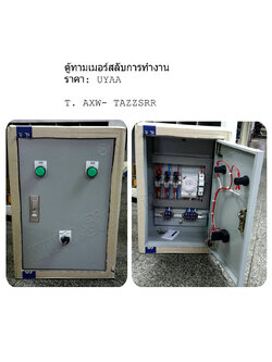 ตู้คอนโทรล ตุ้ควบคุมสลับการทำงานสั่งการโดยทามเมอร์24ชั้วโมง (อุปกรณ์ WALL MOUNTING CABINET (KJL), LED Pilot Lamp (PNC), Control Switch (TEND), Relay (OMRON), Time Switch (GRASSLIN), Fuse (Ferraz Shawmut) (MERSEN)