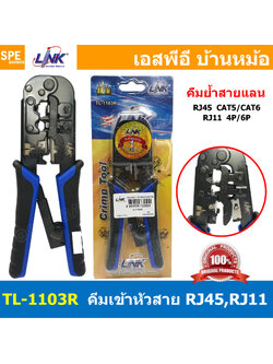 [ 1 ชิ้น ] TL-1103R คีมเข้าหัวสายแลน Lan สายโทรศัพท์ LINK ลิ้งค์ Modular Crimping Tool คีมเข้าหัวสำหรับ RJ45 RJ11 1103R US-8003 อุปกรณ์ย้ำหัวแลนด์ RJ45 RJ11 Crimping CAT5E CAT5 CAT6 4P 6P 8P สำหรับเข้าหัวแลนด์ คีมย้ำ เทอร์มินอล