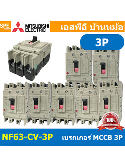 [ 1 ชิ้น ] NF63-CV 3P เบรกเกอร์ มิตซู MITSUBISHI MCCB NF-63 MCCB เมนเบรกเกอร์ 3P 3โพล Molded Case Circuit Breaker มิตซูบิชิ เบรกเกอร์ตัดไฟเกิน Low Voltage Circuit Breaker ตัดกระแสเกิน ป้องกันการลัดวงจร