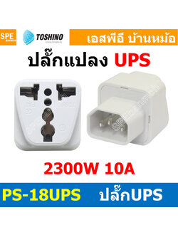[ 1ชิ้น ] ปลั๊กแปลง PS-18UPS ปลั๊กแปลง Toshino ขาUPS 10A 250V เต้ารับนานาชาติ โตชิโน่ Universal AC Adapter Plug 2300W ไฟบ้าน โตชิโน่ Toshino Adaptor Plug มาตรฐาน มอก หัวแปลงปลั๊ก AC โตชิโน Travel Plug ปลั๊กท่องเที่ยว 2300วัตต์