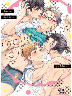 ล้อมวงรักอลเวง