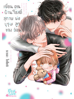 เพื่อนบ้านสุภาพบุรุษของคุณโฮสต์พ่อลูกอ่อน