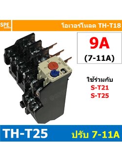 [ 1ชิ้น ] TH-T25 9A ( 7 - 11A ) Overload BF T25 THERMAL OVERLOAD RELAY โอเวอร์โหลด TH-T25 9A โอเวอรโหลด โอเวอร์โหลดรีเลย์ ใช้กับS-T S-T21 S-T25 ST-21 ST-25 โอเวอร์โหลดแมกเนิตก ใช้กับแมกเนติก เเมกเนติก ยี่ห้อ BF