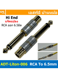 [ 1ชิ้น ] ADT-Liton-006 ปลั๊กแปลง RCA ออก โฟนโมโน RCA To Mic Mono 6 1/4" Jack Converter Adapter หัวแปลงอาร์ซีเอ ปลั๊กแปลงสัญญาณ HIFI Audio Adaptor Plug Mono Adapter Plug LITON RCA To Mic Mono