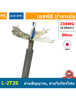 [1 เมตร ] L-2T2S สีเทา Grey สายสัญญาณเสียง Canare L-2T2S สายสัญญาณ Stereo Canare Two-Conductor Shielded Cable (Single) Braided Shield L 2T2S สายสัญญาณ สายไมค์ Microphone Cable สายไม สายชีลด์ Stereo Canare Analog Signal Cable แท้ ญี่ปุ่น Made in Japan