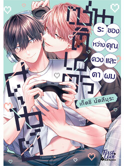 ศูนย์เซนติเมตรระหว่างดวงตาของคุณและผม