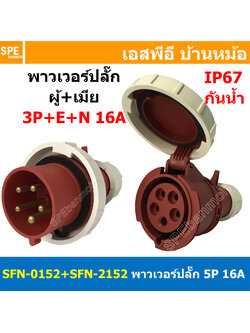 [ 1ชุด ] SFN-0152+SFN-2152 พาวเวอร์ปลั๊ก 5 ขา 16A 380V 3P+E+N ผู้ต่อสาย เมียต่อสาย IP67 กันน้ำและฝุ่น Power Plug Male Inline + Female Inline ปลั๊กอุตสาหกรรม ขนาดใหญ่ กระแสสูง High current