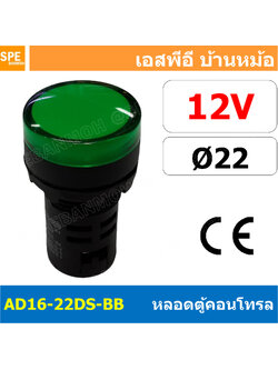 [ 1 ชิ้น ] AD16-22DS-BB 12V เขียว Green Indicator Lamp 12v 22mm Pilot Lamp 22mm หลอดตู้คอนโทรล AD16 22DS 22มม หลอดไฟสัญญาณ 22มิล รูเจาะ 22 มิล หลอดไฟ 22mm หลอดไพลอท ไพลอทแลมป์ หลอดคอนโทรล Ø22 ไพลอตแลมป์ AD16-22DS ไฟตู้คอนโทรล ไฟแสดงสถานะ LED 22 mm Pilot