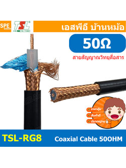 [ 1เมตร ] TSL-RG8 สาย Coaxial RG8 A/U 50 Ohm 14AWG ทีเอสแอล สายโคแอกเชียล สายสัญญาณวิทยุสื่อสาร ระยะไกล Coaxial Cable ทองแดงแท้ Copper Wire 50Ohm ชีลถัก อลูมิเนียมฟอยด์ กันสัญญาณรบกวนอย่างดี สำหรับต่อสัญญาณวิทยุสื่อสาร