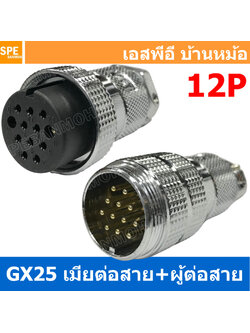 [ 1ชุด ] GX25 JW+PW 12P เมียต่อสาย ผู้ต่อสาย 12พิน Aviation Plug VF Connector Metal Connector ปลั๊กเหล็ก 25 มิล 25 mm Metal Connector ขั้วปลั๊กเหล็ก Male Female Connectors Socket ปลั๊กเหล็กต่อไฟ คอนเนคเตอร์เหล็ก คอนเนคเตอร์ต่อไฟ ขั้วไฟฟ้า ขั้วต่อไฟ