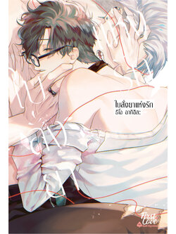 ใบสั่งยาแห่งรัก