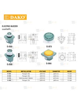 ออดไฟฟ้า แบบฝัง และ แบบลอย ELECTRIC BUZZER (DAKO) D-B25, D-B30, D-B75, D-B80
