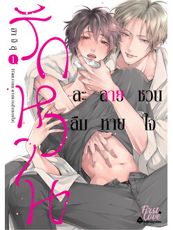 รักหวานละลายชวนลืมหายใจ