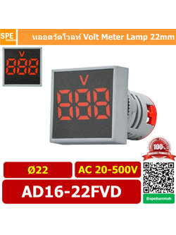 AD16-22FVD สีแดง Red ไพล็อตแลมป์ วัดแรงดัน หลอดไฟ วัด โวลท์ Volt โวลท์มิเตอร์ หลอดวัด V หลอดวัด โวลท์ หลอดวัดแรงดันไฟฟ้า AC 20-500V หลอดไฟ หลอดวัด V 22มม วัด โวลท์ Mini Meter 22mm Lamp Meter หลอดดิจิตอล แสดงผล LED แอมมิเตอร์ วัดแรงดันไไฟ้า AC 20 - 500VAC