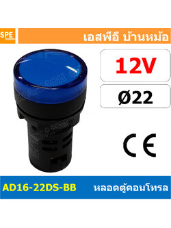 [ 1 ชิ้น ] AD16-22DS-BB 12V น้ำเงิน Blue Indicator Lamp 12v 22mm Pilot Lamp 22mm หลอดตู้คอนโทรล AD16 22DS 22มม หลอดไฟสัญญาณ 22มิล รูเจาะ 22 มิล หลอดไฟ 22mm หลอดไพลอท ไพลอทแลมป์ หลอดคอนโทรล Ø22 ไพลอตแลมป์ AD16-22DS ไฟตู้คอนโทรล ไฟแสดงสถานะ LED 22 mm Pilot