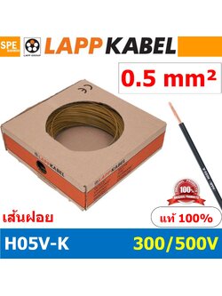 [ 100เมตร/ม้วน ] LAPP H05V-K 1x0.5 Brown สีน้้ำตาล สายไฟอ่อน Lapp Kabe H05V-K (300/500V)l สายคอนโทรล ขนาด 0.5 สาย0.5 0.5sq.mm 0.5sq สายอ่อน สายเบอร์0.5 Single core LAPP สายไฟเดี่ยว สายไฟเดี่ยวแกนฝอย เส้นฝอย Control cable ยาว100เมตร 100เมตร 1ม้วน